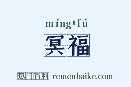冥福是什么意思的图片